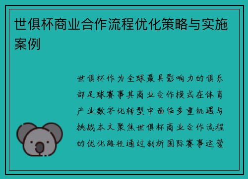 世俱杯商业合作流程优化策略与实施案例