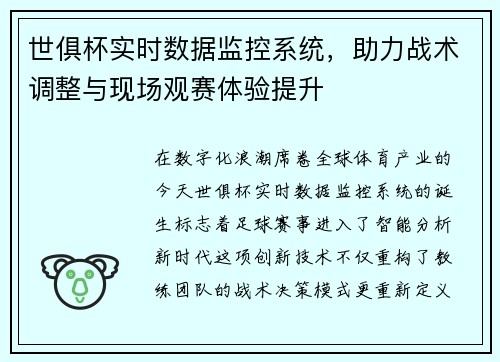 世俱杯实时数据监控系统，助力战术调整与现场观赛体验提升