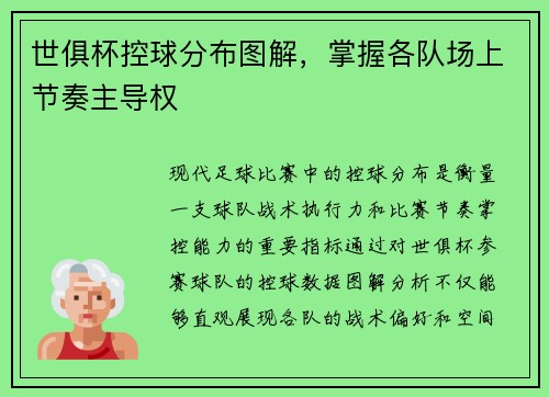 世俱杯控球分布图解，掌握各队场上节奏主导权