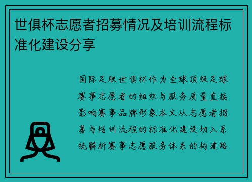 世俱杯志愿者招募情况及培训流程标准化建设分享