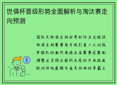 世俱杯晋级形势全面解析与淘汰赛走向预测