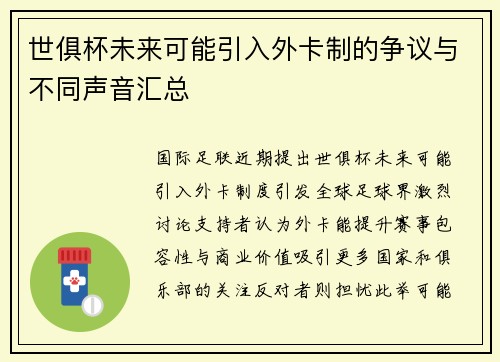 世俱杯未来可能引入外卡制的争议与不同声音汇总
