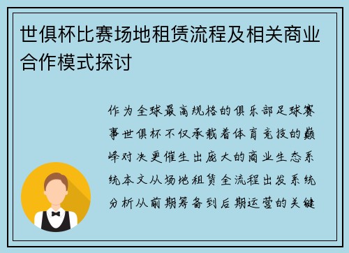 世俱杯比赛场地租赁流程及相关商业合作模式探讨