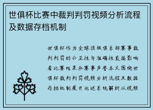 世俱杯比赛中裁判判罚视频分析流程及数据存档机制