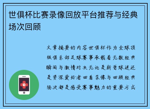 世俱杯比赛录像回放平台推荐与经典场次回顾