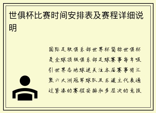 世俱杯比赛时间安排表及赛程详细说明