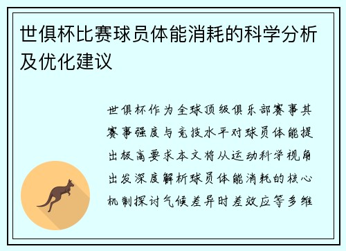 世俱杯比赛球员体能消耗的科学分析及优化建议