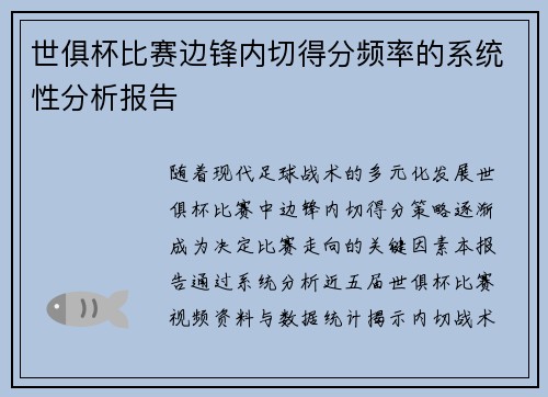 世俱杯比赛边锋内切得分频率的系统性分析报告