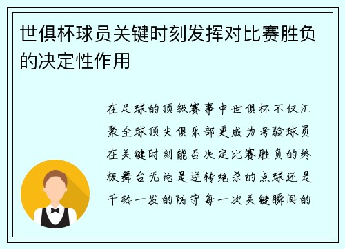 世俱杯球员关键时刻发挥对比赛胜负的决定性作用