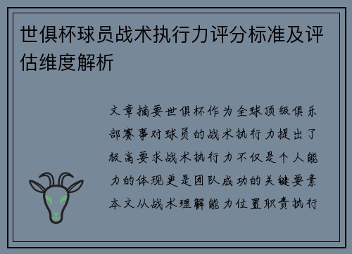 世俱杯球员战术执行力评分标准及评估维度解析