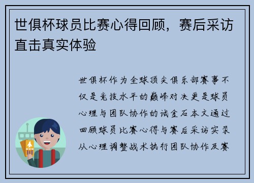 世俱杯球员比赛心得回顾，赛后采访直击真实体验