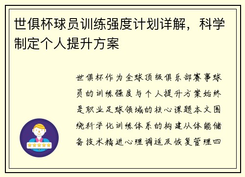世俱杯球员训练强度计划详解，科学制定个人提升方案