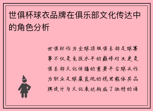 世俱杯球衣品牌在俱乐部文化传达中的角色分析
