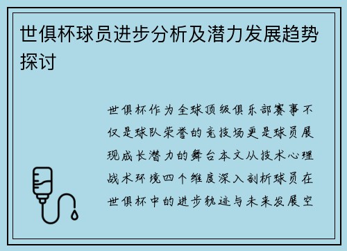 世俱杯球员进步分析及潜力发展趋势探讨