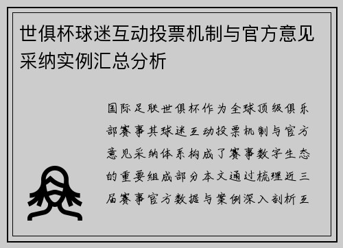 世俱杯球迷互动投票机制与官方意见采纳实例汇总分析