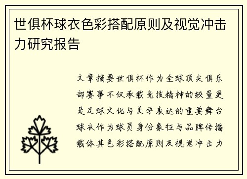 世俱杯球衣色彩搭配原则及视觉冲击力研究报告